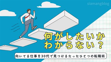 【スキル不要】仕事で何がしたいかわからない30代を終わらせる転職のコツ！ シアマンブログ