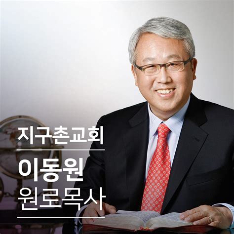 천국백성 19 천국 완성 이동원 목사 주일예배 지구촌교회 이동원 원로목사 설교 Podcast