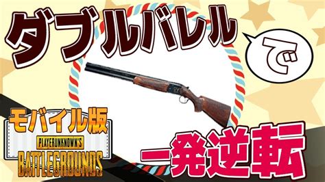 【pubgモバイル】一発逆転の強武器ダブルバレルで優勝【れいしー】 Youtube