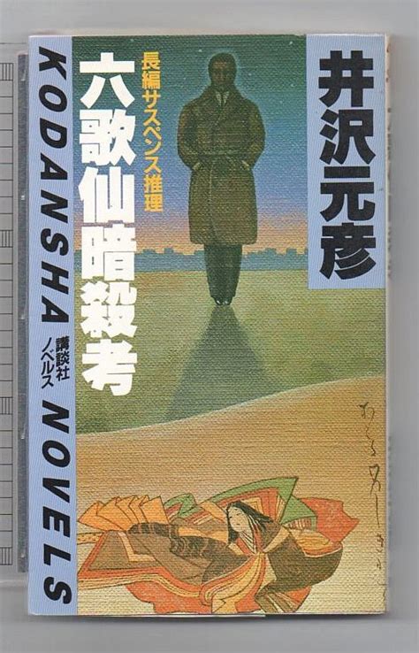 Yahoo オークション 即決 六歌仙暗殺考 井沢元彦講談社ノベルス