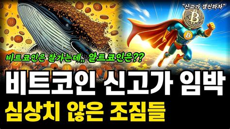 비트코인 신고가 갱신 임박 72k 도달후에 알트코인 폭등하나 비트코인 전망 호재 분석 Youtube