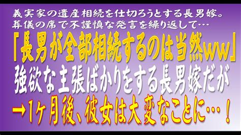 【スカッとする話】義実家の遺産相続を仕切ろうとする長男嫁。葬儀の席で不謹慎な発言を繰り返して「長男が全部相続するのは当然ww」強欲な主張