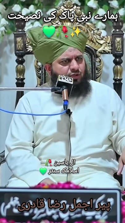 💚hamare Pyare Nabi Muhammad “ﷺ”ki Pyari Nasihat💚peer Ajmal Raza Qadri