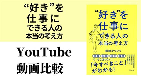 “好き”を仕事にできる人の本当の考え方 Youtube動画比較（スマホ対応） 52歳から始めるマコなり革命