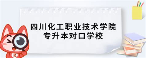 四川化工职业技术学院专升本对口学校 库课专升本