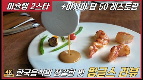 미슐랭 2스타 아시아 탑 50선정 한식당 한식 파인다이닝 밍글스 Vs 권숙수 Vs정식당 The Michelin