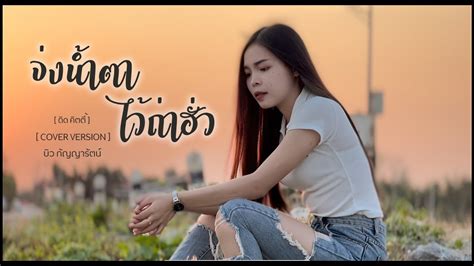 จ่งน้ำตาไว้ถ่าฮั่ว บิว กัญญารัตน์ [cover Version] Original ดิด คิตตี้ เซิ้ง Music Youtube