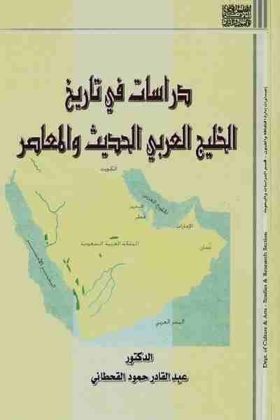 تحميل كتاب دراسات في تاريخ الخليج العربي الحديث والمعاصر Pdf لـ الدكتور