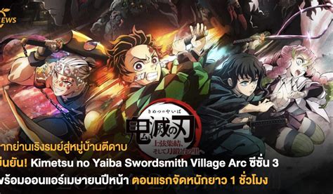 ยืนยัน Demon Slayer Kimetsu No Yaiba Swordsmith Village Arc ซีซั่น 3