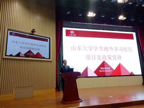 2019年春季学期学生海外经历项目说明会成功举办 山大国际事务部