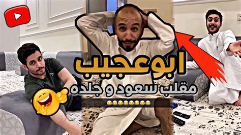 ابوعجيب مقلب سعود وجلده 😂 ابوحصة سناب Youtube