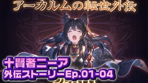 【グラブル】アーカルムの転生外伝 十賢者 ニーア エピソード フェイトストーリーep01 04 最終上限解放前に振り返り【granblue