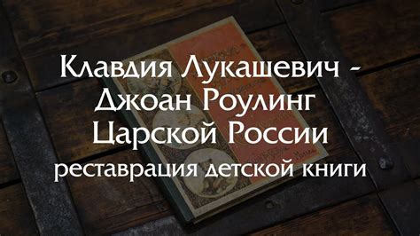 Реставрация детской книги Клавдии Лукашевич начала XX века - YouTube