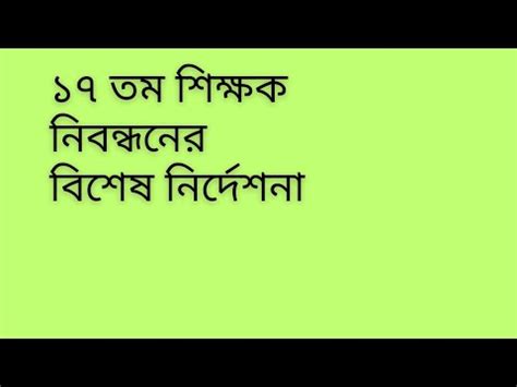 ১৭ তম শকষক নবনধনর বশষ নরদশন YouTube