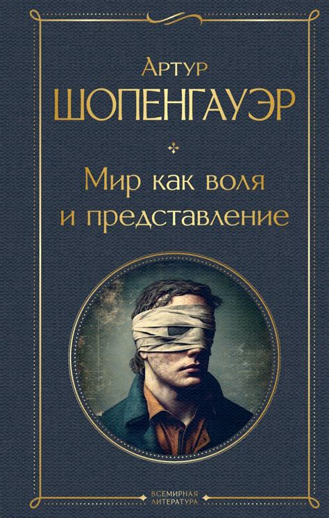 Мир как воля и представление • Артур Шопенгауэр, купить по низкой цене ...