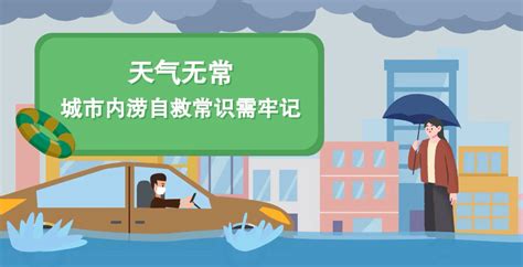 科普动起来丨遭遇城市内涝 我们该如何避险自救？ 红视频