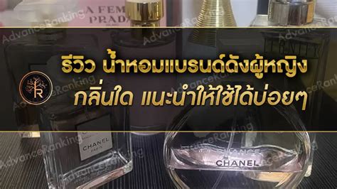 รีวิว น้ำหอมแบรนด์ดังผู้หญิง กลิ่นใด แนะนำให้ใช้ได้บ่อยๆ