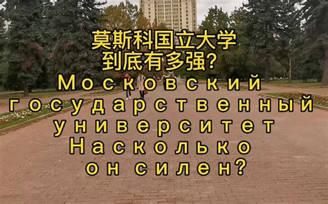 莫斯科国立大学到底有多强？哔哩哔哩bilibili