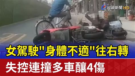 女駕駛身體不適往右轉 失控連撞多車釀4傷 Youtube