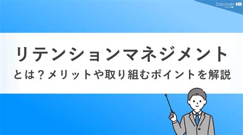 「リテンションマネジメント」とは？メリットや取り組むポイントを解説 Discoverhr