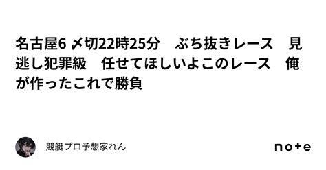 名古屋6 〆切22時25分 ぶち抜きレース🔥🔥🔥 見逃し犯罪級🔥🔥🔥 任せてほしいよこのレース🎯 俺が作ったこれで勝負‼️‼️‼️｜競艇プロ予想家れん