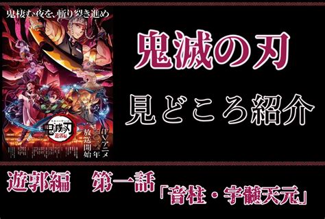 『鬼滅の刃』遊郭編 第1話「音柱・宇髄天元」を振り返り！【ネタバレあり】 アニメイトタイムズ