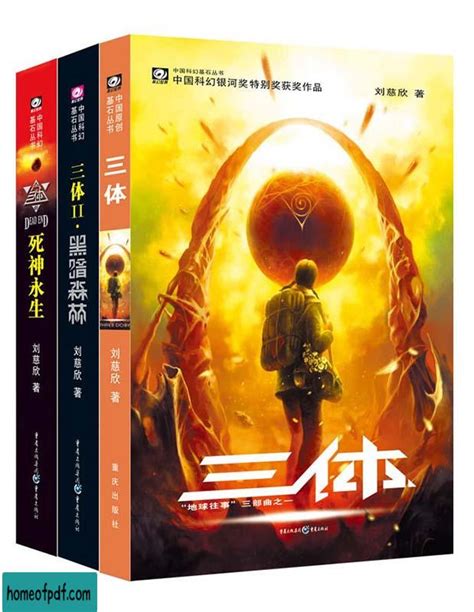 《三体：地球往事三部曲》刘慈欣修订版 Pdf下载 详情介绍 Pdf之家