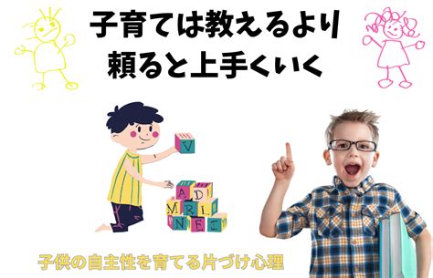 子育ては教えるより頼ると上手くいく。【子供の自主性を育てる片づけ心理】 「環境が人を創る」片づけ心理研究家・空間心理カウンセラー伊藤勇司