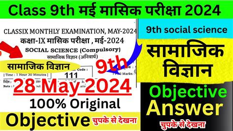 28052024 9th Class Social Science Ka Objective Class 9th Monthly May Exam Socialscience