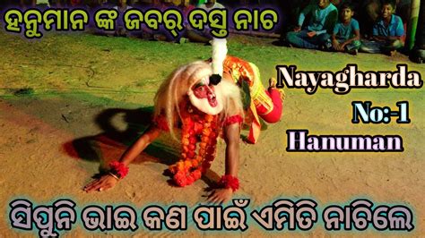 ହନମନ ପରବଶସପନ ଭଇ ଙକ ଜବର ଦସତ ନଚLunisahi Ramanatak