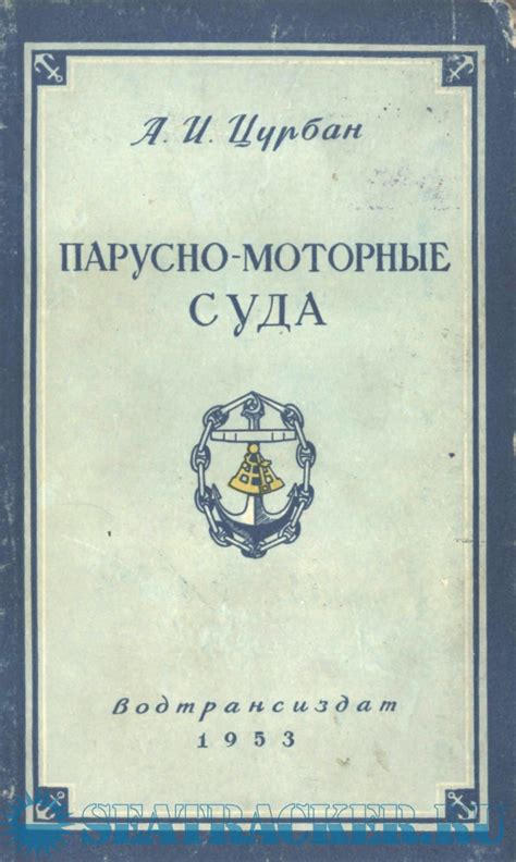 Парусно-моторные суда - А. И. Цурбан [1953, PDF] :: Морской трекер