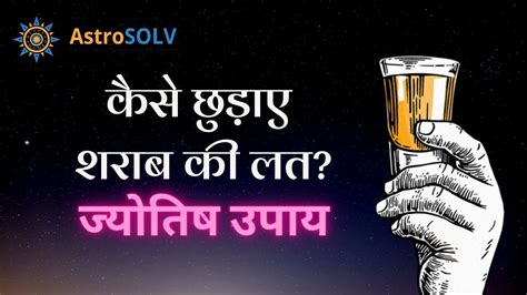 कैसे छुड़ाए शराब की लत ज्योतिष उपाय How To Get Rid Of Alcohol