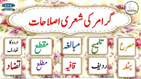 Urdu Grammar گرامر کی شعری اصلاحات مطلع مقطع ردیف قافیہ