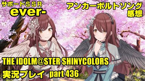 アイドルマスターシャイニーカラーズ【シャニマス】実況プレイpart436【ever 、アンカーボルトソング感想】 Youtube