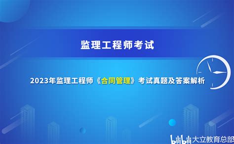 2023年监理工程师《建设工程合同管理》考试真题及答案解析更新中 哔哩哔哩