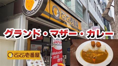 カレーハウス CoCo壱番屋グランドマザーカレー YouTube