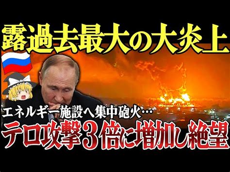 【ゆっくり解説】ロシア大惨事続き石油・ガス施設で大火災！ロシア全土へのテロ攻撃3倍に増加。エネルギー施設の火災が過去最大に。 ゆっくり