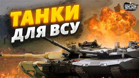 Какие танки получат ВСУ? Детальный анализ от Свитана - YouTube