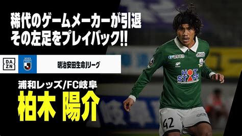 【現役引退｜柏木陽介（浦和レッズ／fc岐阜）プレー集】明るいゲームメーカーが今季限りでピッチに別れその左足をプレイバック！｜明治安田生命