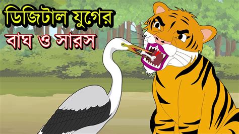 ডিজিটাল যুগের বাঘ ও সারস The Tiger And The Stork The Tiger And Bone