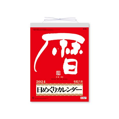 メモ付日めくりカレンダー（9号）｜日めくりカレンダー｜カレンダー｜商品を探す｜新日本カレンダー株式会社