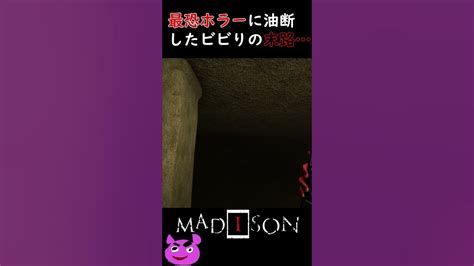 （音量注意）最恐ホラーゲームで油断していたら【madison】shorts ホラーゲーム実況プレイ ホラーゲームライブ Youtube