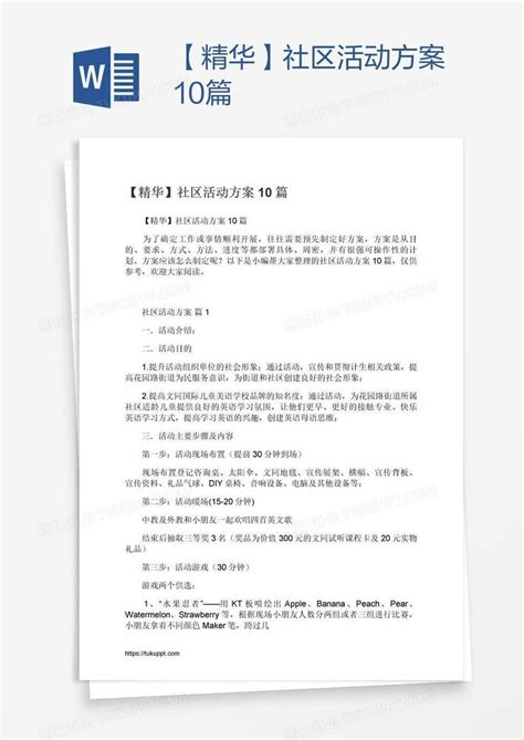 【精华】社区活动方案10篇模板下载活动方案图客巴巴