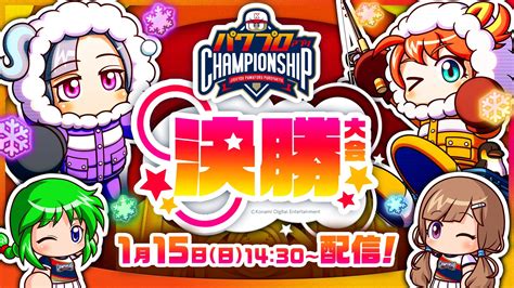 決勝大会 本戦 パワプロアプリ チャンピオンシップ 2022シーズン 公式サイト