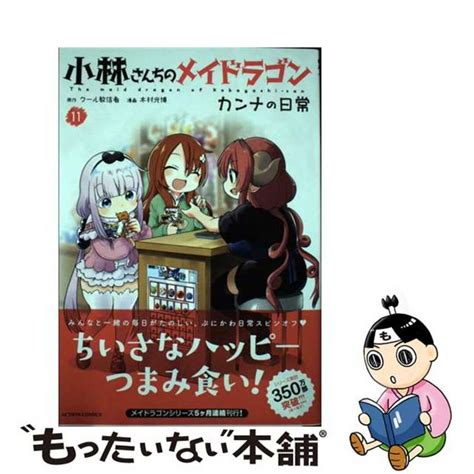 【中古】 小林さんちのメイドラゴンカンナの日常 11双葉社クール教信者の通販 By もったいない本舗 ラクマ店｜ラクマ