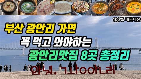 부산여행 노포부터 핫플에 가성비까지 광안리맛집 8군데 총정리 수변최고돼지국밥 할매재첩국 초필살돼지구이 클램 진미횟집 황소해물탕 선장해물 푸짐한집 Youtube