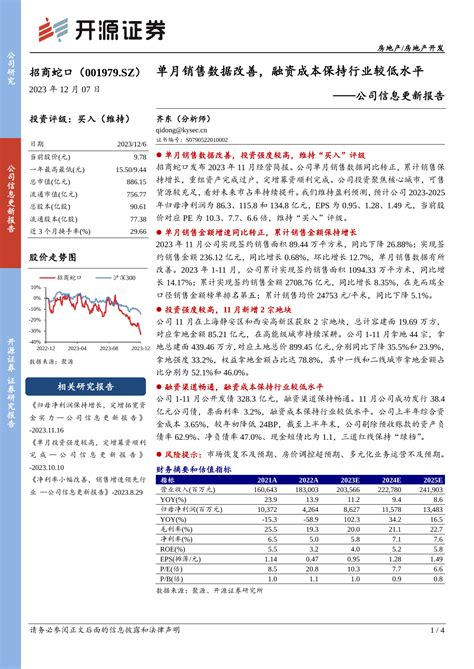 公司信息更新报告：单月销售数据改善，融资成本保持行业较低水平pdf 报告查一查