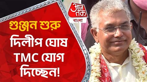 গঞজন শর দলপ ঘষ TMC যগ দচছন Dilip Ghosh TMC Aaj Tak