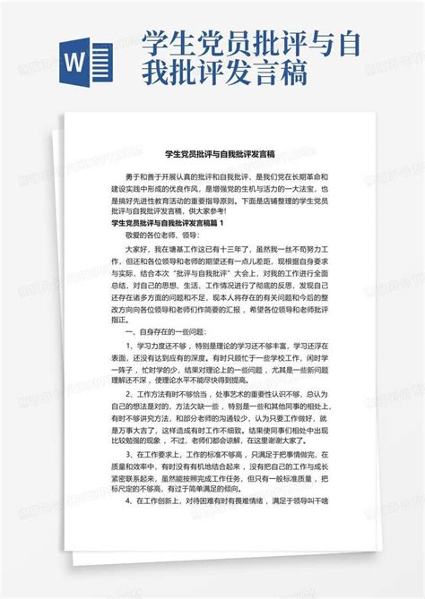 学生党员批评与自我批评发言稿word模板下载编号qdopeark熊猫办公