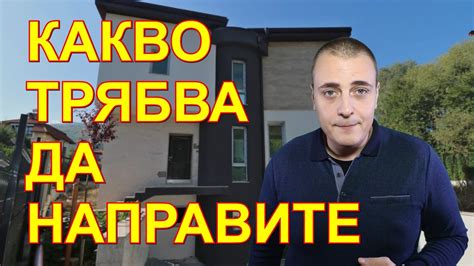 5 КОМПРОМИСА , които ТРЯБВА да НАПРАВИТЕ, за да си купите МЕЧТАНИЯ ДОМ ...